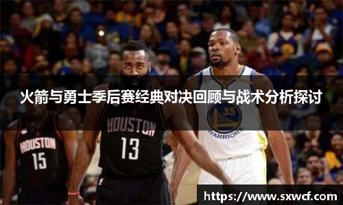 lewin乐玩官网火箭与勇士季后赛经典对决回顾与战术分析探讨